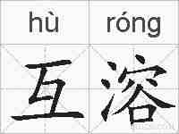 互溶的拼音