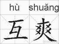 互爽的拼音