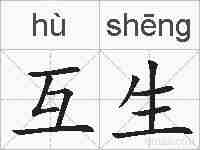 互生的拼音