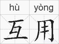 互用的拼音