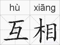 互相的拼音