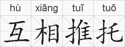 互相推托的拼音