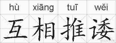 互相推诿的拼音