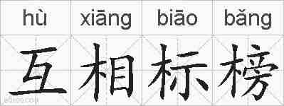 互相标榜的拼音