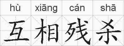互相残杀的拼音