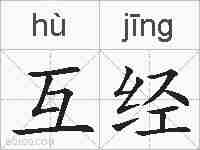互经的拼音