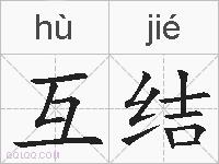 互结的拼音