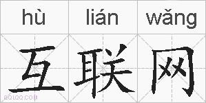 互联网的拼音