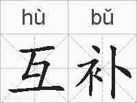 互补的拼音