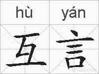 互言的拼音