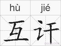 互讦的拼音