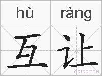 互让的拼音