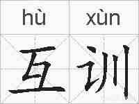 互训的拼音