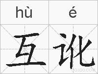 互讹的拼音