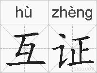 互证的拼音