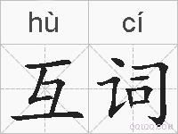 互词的拼音