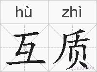互质的拼音
