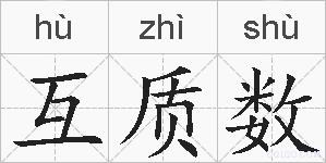 互质数的拼音