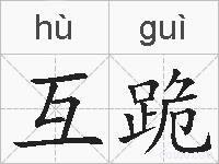 互跪的拼音