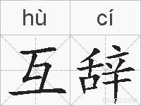 互辞的拼音
