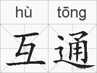 互通的拼音