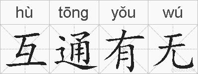 互通有无的拼音