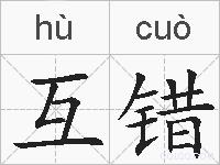 互错的拼音