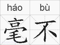 毫不的拼音