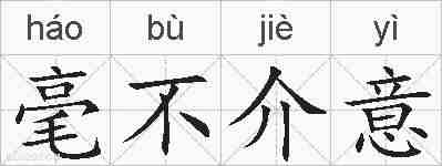 毫不介意的拼音