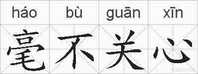 毫不关心的拼音