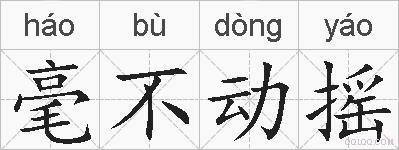 毫不动摇的拼音