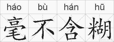 毫不含糊的拼音