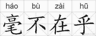 毫不在乎的拼音