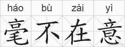 毫不在意的拼音