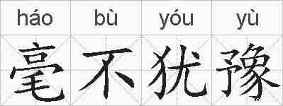 毫不犹豫的拼音
