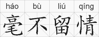毫不留情的拼音