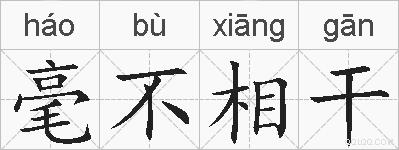 毫不相干的拼音