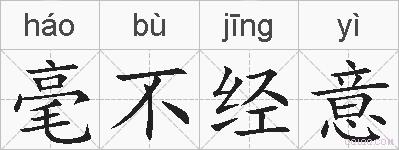 毫不经意的拼音
