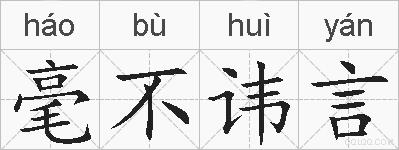 毫不讳言的拼音