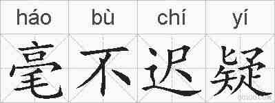 毫不迟疑的拼音