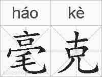 毫克的拼音