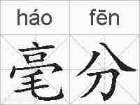 毫分的拼音