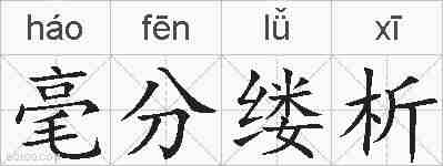 毫分缕析的拼音
