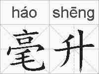 毫升的拼音