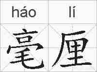 毫厘的拼音