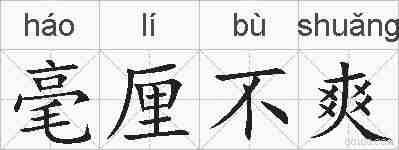 毫厘不爽的拼音