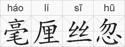 毫厘丝忽的拼音