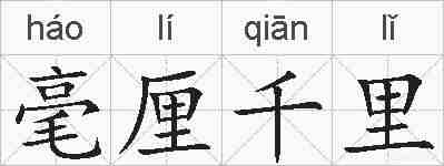 毫厘千里的拼音