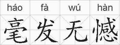 毫发无憾的拼音