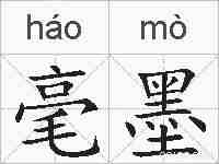 毫墨的拼音